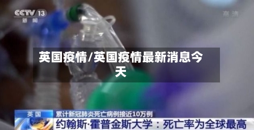英国疫情/英国疫情最新消息今天