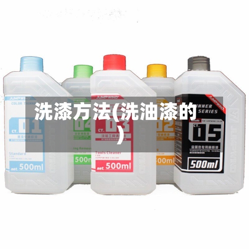 洗漆方法(洗油漆的)