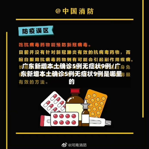 广东新增本土确诊5例无症状9例/广东新增本土确诊5例无症状9例是哪里的