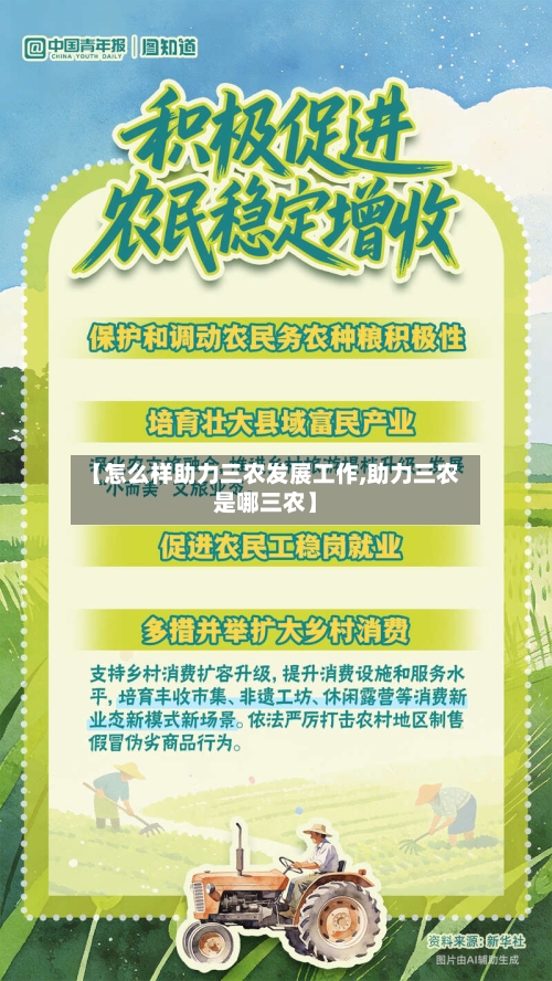 【怎么样助力三农发展工作,助力三农是哪三农】