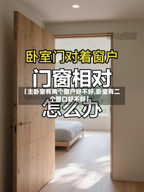 【主卧室有两个窗户好不好,卧室有二个窗口好不好】-第3张图片