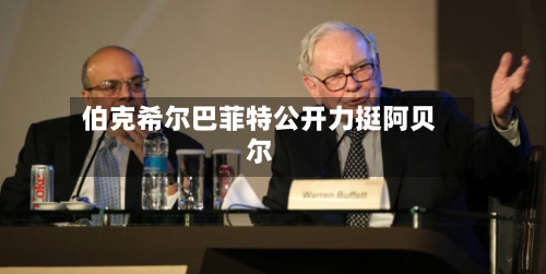 伯克希尔巴菲特公开力挺阿贝尔-第2张图片
