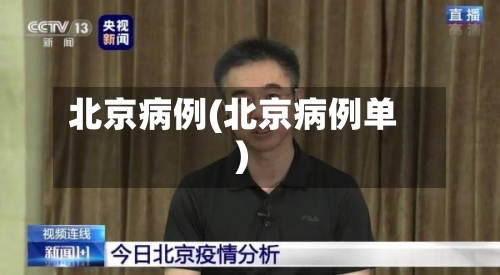 北京病例(北京病例单)