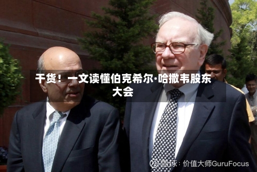 干货！一文读懂伯克希尔·哈撒韦股东大会