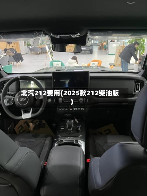 北汽212费用(2025款212柴油版)