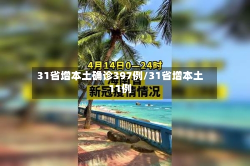 31省增本土确诊397例/31省增本土11例
