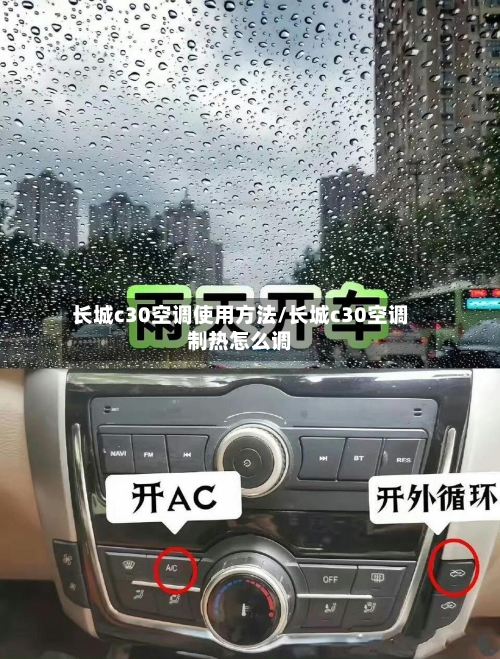 长城c30空调使用方法/长城c30空调制热怎么调-第2张图片