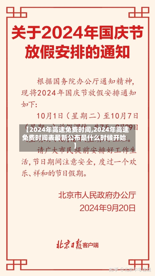 【2024年高速免费时间,2024年高速免费时间表最新公布是什么时候开始】-第2张图片