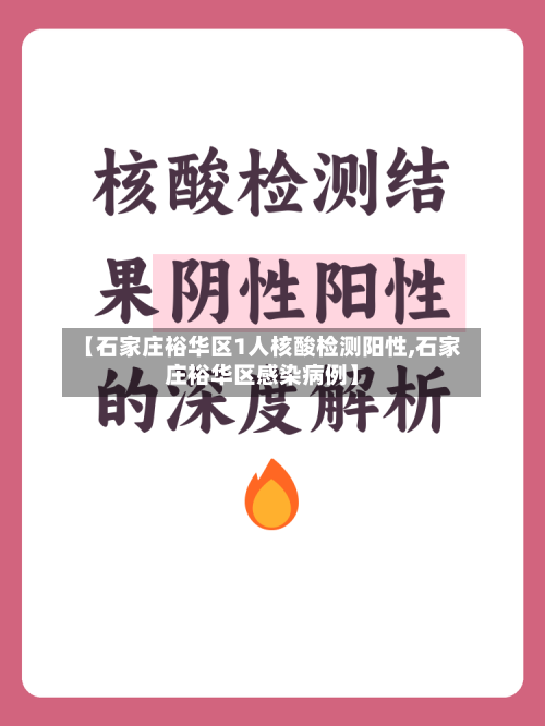 【石家庄裕华区1人核酸检测阳性,石家庄裕华区感染病例】