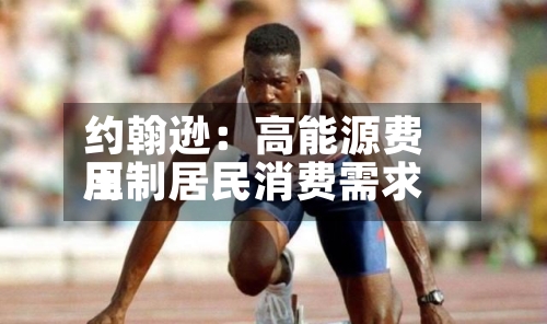 约翰逊：高能源费用压制居民消费需求-第2张图片