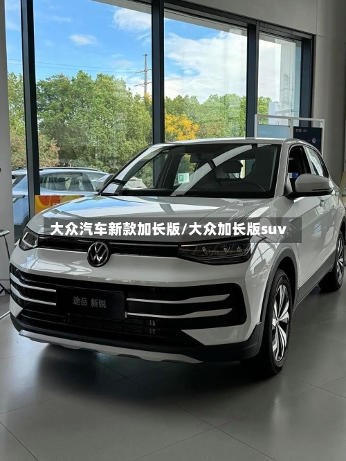 大众汽车新款加长版/大众加长版suv