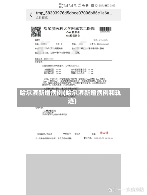 哈尔滨新增病例(哈尔滨新增病例和轨迹)