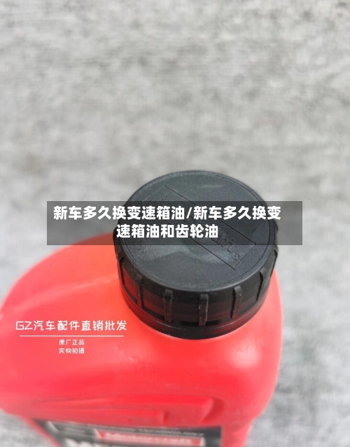 新车多久换变速箱油/新车多久换变速箱油和齿轮油-第3张图片