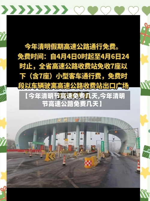 【今年清明节高速免费几天,今年清明节高速公路免费几天】