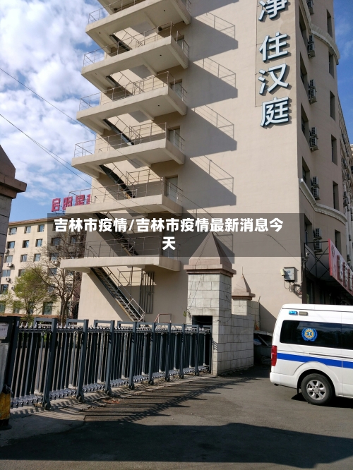 吉林市疫情/吉林市疫情最新消息今天-第2张图片