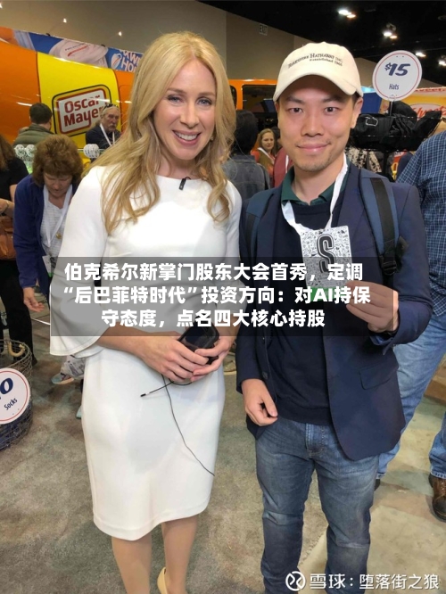 伯克希尔新掌门股东大会首秀，定调“后巴菲特时代”投资方向：对AI持保守态度，点名四大核心持股-第2张图片