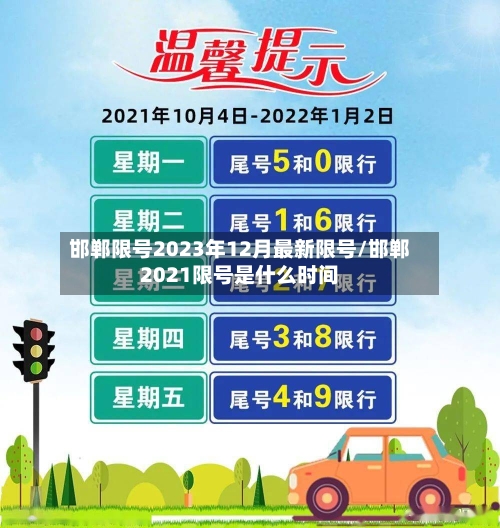 邯郸限号2023年12月最新限号/邯郸2021限号是什么时间