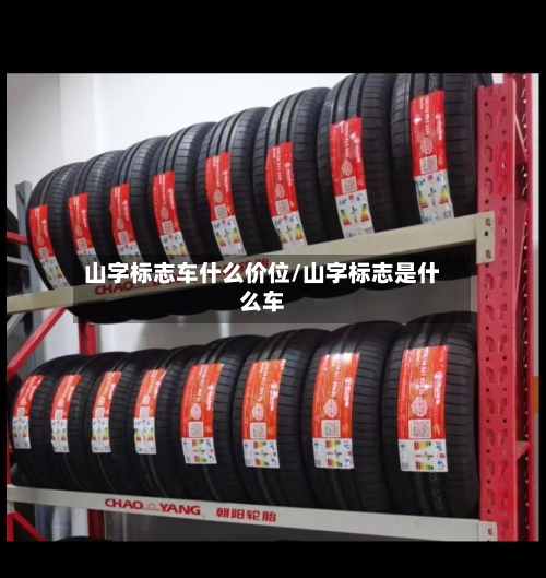 山字标志车什么价位/山字标志是什么车