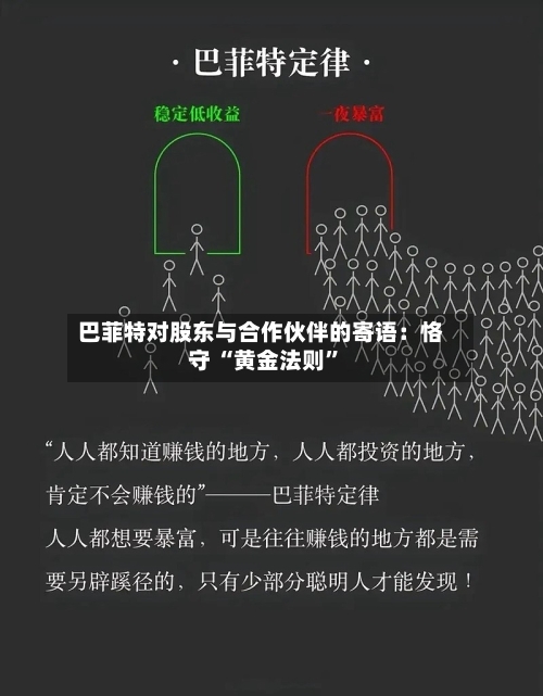 巴菲特对股东与合作伙伴的寄语：恪守 “黄金法则”-第3张图片