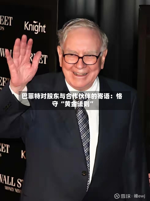 巴菲特对股东与合作伙伴的寄语：恪守 “黄金法则	”-第2张图片