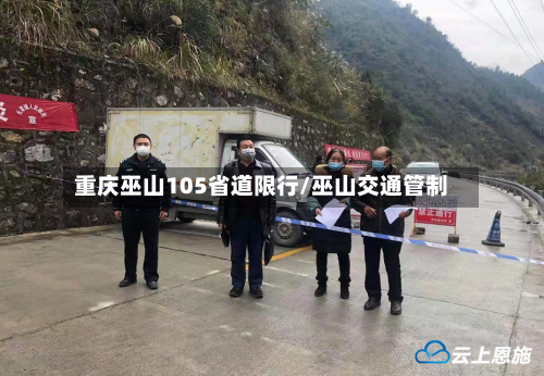 重庆巫山105省道限行/巫山交通管制