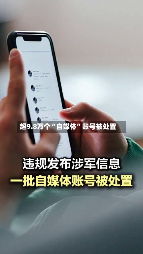 超9.8万个“自媒体	”账号被处置-第2张图片