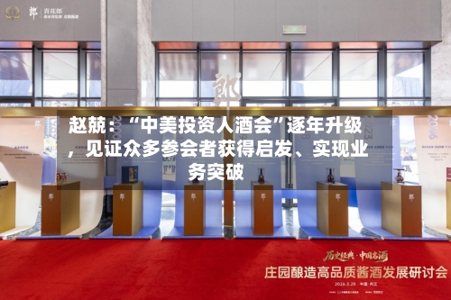 赵兢：“中美投资人酒会”逐年升级，见证众多参会者获得启发、实现业务突破-第2张图片
