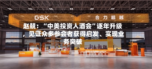 赵兢：“中美投资人酒会”逐年升级，见证众多参会者获得启发、实现业务突破