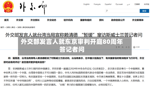 外交部发言人就东京审判开庭80周年答记者问
