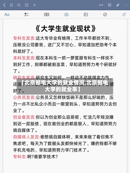 【北京邮电大学的就业情况,北京邮电大学的就业率】