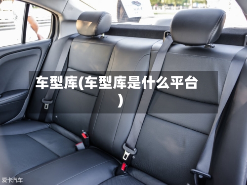 车型库(车型库是什么平台)