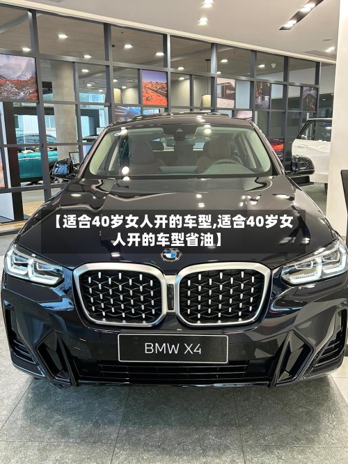 【适合40岁女人开的车型,适合40岁女人开的车型省油】-第3张图片