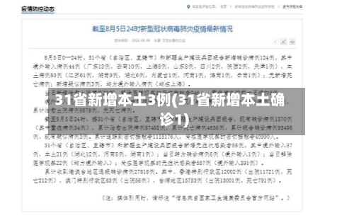 31省新增本土3例(31省新增本土确诊1)-第2张图片