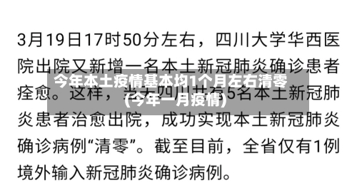 今年本土疫情基本均1个月左右清零(今年一月疫情)
