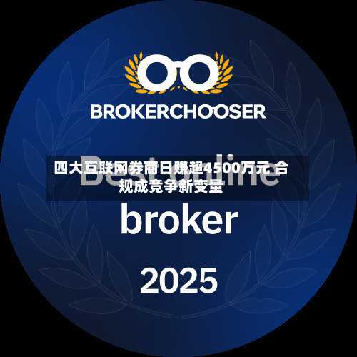 四大互联网券商日赚超4500万元 合规成竞争新变量