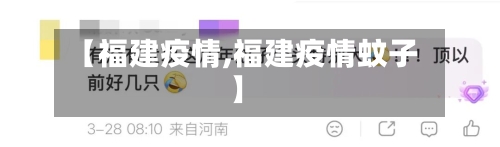 【福建疫情,福建疫情蚊子】