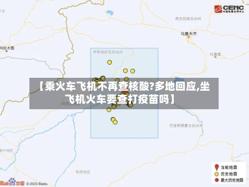 【乘火车飞机不再查核酸?多地回应,坐飞机火车要查打疫苗吗】