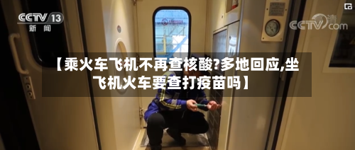 【乘火车飞机不再查核酸?多地回应,坐飞机火车要查打疫苗吗】-第2张图片