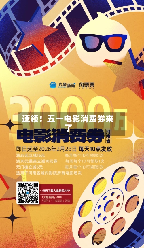 速领！五一电影消费券来了-第2张图片