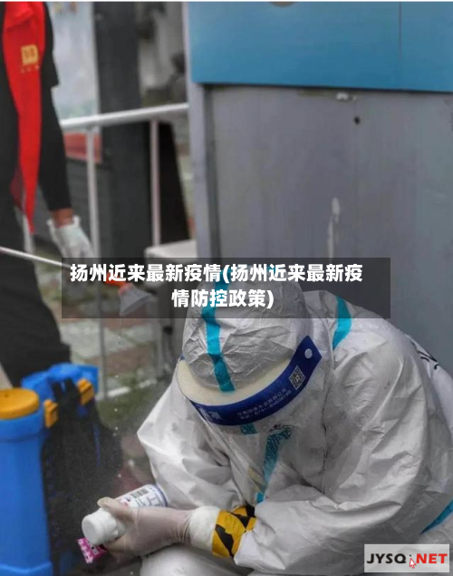 扬州近来最新疫情(扬州近来最新疫情防控政策)-第2张图片