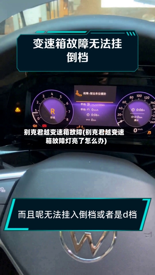 别克君越变速箱故障(别克君越变速箱故障灯亮了怎么办)-第3张图片