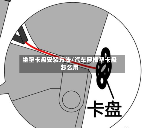 坐垫卡盘安装方法/汽车座椅垫卡盘怎么用-第2张图片
