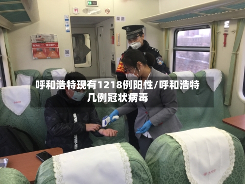 呼和浩特现有1218例阳性/呼和浩特几例冠状病毒