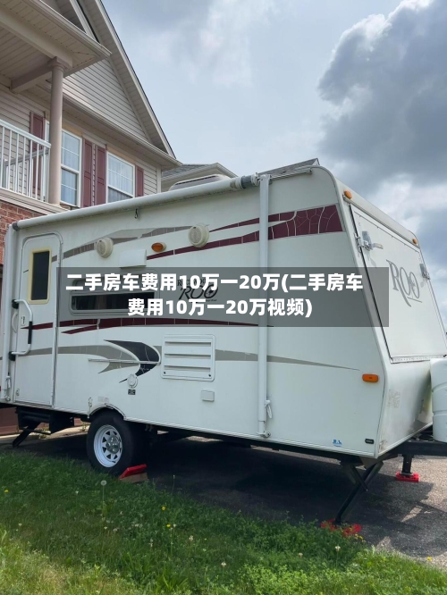 二手房车费用10万一20万(二手房车费用10万一20万视频)