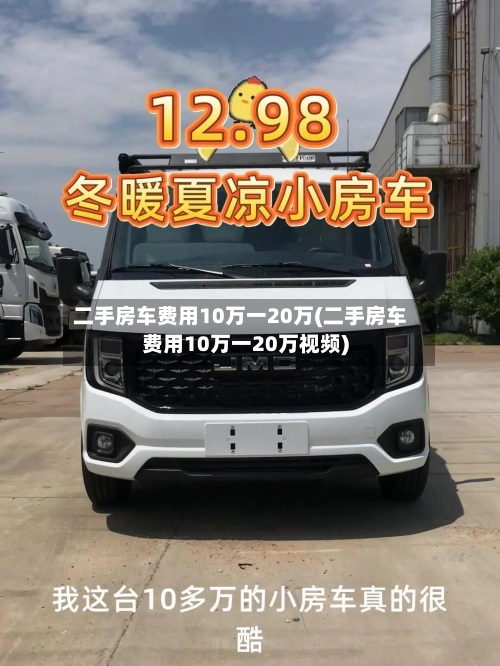 二手房车费用10万一20万(二手房车费用10万一20万视频)-第2张图片