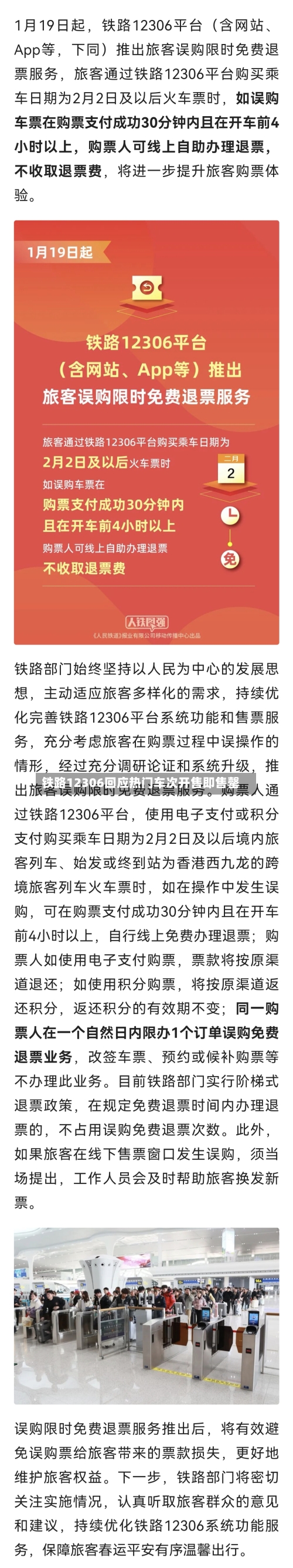 铁路12306回应热门车次开售即售罄