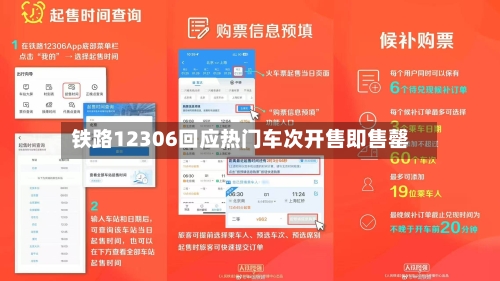铁路12306回应热门车次开售即售罄-第3张图片