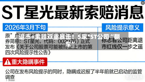 退市+索赔双重暴击！5家*ST公司“翻车”-第3张图片