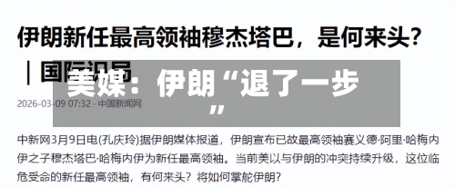 美媒：伊朗“退了一步	”-第2张图片