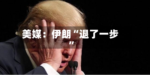 美媒：伊朗“退了一步”-第3张图片